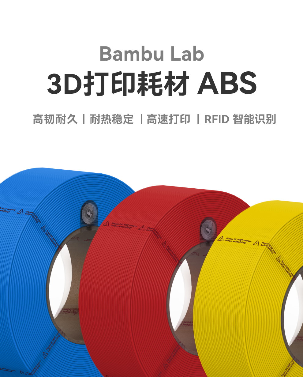 拓竹3D打印耗材ABS超低气味高韧性耐热稳定RFID智能参数识别1KG线径1.75mm可选料盘
