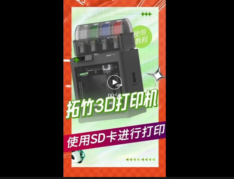 拓竹3D打印机在没有网络下 使用SD卡打印